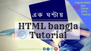 HTML Bangla Tutorial | Just For Beginners: গল্পে গল্পে এইচ টি এম এল - (পার্ট ২)