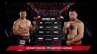 GAZFIGHT #1 - Кудряшов vs Романов / Отборочный бой на титул чемпиона Мира WBC