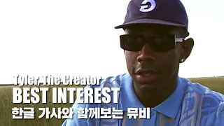 한글 자막 MV | Tyler, The Creator - BEST INTEREST