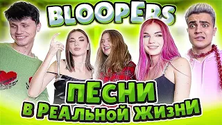 Как снимали Песни в Реальной Жизни // BLOOPERS // Backstage