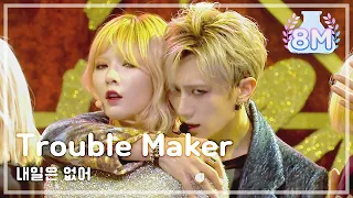 Trouble Maker - Now , 트러블메이커 - 내일은 없어 Music Core 20131109