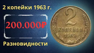 Реальная цена и обзор монеты 2 копейки 1963 года. Разновидности. СССР.