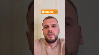 Как ты относишься к деньгам? #деньги #гештальт #психолог