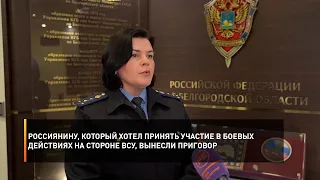 Россиянину, который хотел принять участие в боевых действиях на стороне ВСУ, вынесли приговор