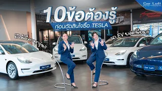 10 ข้อต้องรู้!! ก่อนตัดสินใจซื้อ Tesla