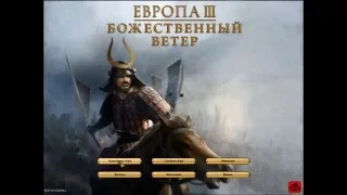 Прохождение Europa Universalis 3 Божественный ветер серия 4 Крестовый поход