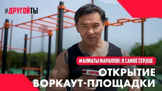 #АлматыМарафон: в самое сердце. Открытие воркаут-площадки