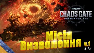 №36 Warhammer 40K Українською - Визволення Брата Креска