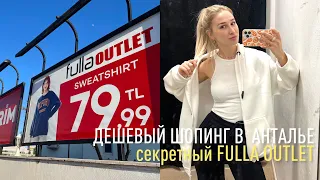 ДЕШЕВЫЙ ШОПИНГ В АНТАЛЬЕ | fulla outlet с шок ценами