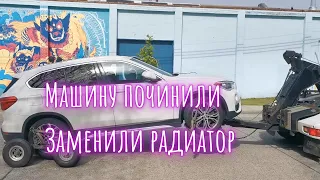 Машину починили, заменили радиатор