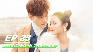 【FULL】Standing in the Time EP25 | 不负时光 | Xing Zhao Lin 邢昭林，Yue Xi An 安悦溪 | iQiyi