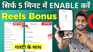 instagram reels bonus not showing problem solved | बस ये सेटिंग ON करलो 🔥🔥