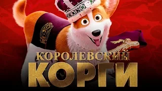 Королевский корги [Обзор] / [Трейлер 2 на русском]