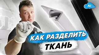 Как разделить тканевое полотно?