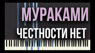 Мураками  - Честности нет (Piano Tutorial, midi, Synthesia)