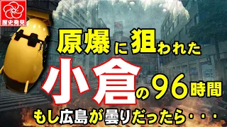 【福岡県の戦争歴史・原爆に狙われた小倉の96時間】もし原子爆弾が、小倉に投下されていたら、被爆範囲は？昭和20年8月6日の広島原爆投下から8月9日小倉、長崎への原爆投下までの96時間の真実を深堀。