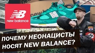 Почему NEW BALANCE стала обувью НАЦИСТОВ