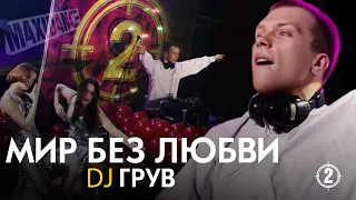 DJ Грув - Мир без любви