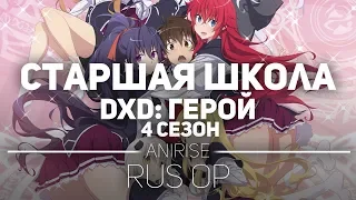 [OP 4 RUS] Старшая школа демонов Герой 4 сезон опенинг /High School DXD Hero opening (Cover AniRise)