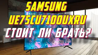 Телевизор Samsung UE75CU7100U СПУСТЯ ПОЛГОДА