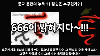 종교 통합의 누룩 1 ( 666, 짐승은 누구인가? )