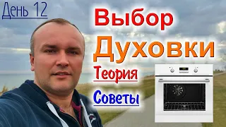 Покупка духовки, теория и практические советы, выбор духового шкафа.