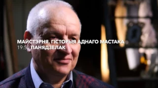 "Майстэрня. Гісторыя аднаго мастака". Аляксандр Касцючэнка - анонс 05.06 а 19:50