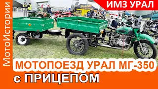 Был и такой: МОТОПОЕЗД УРАЛ МГ-350 с прицепом