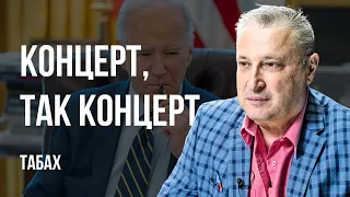 🔥БАЙДЕН ПЕРЕЖИВАЕТ ЗА ВЫБОРЫ, А НЕ МИР. ТРАМП ЕДЕТ В КИЕВ?  КАМПАНИЯ ПРОТИВ ИЗРАИЛЯ. ТАБАХ