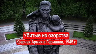 Убитые из озорства. Красная Армия в Германии, 1945 г.