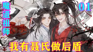 《魔道祖师》之我有聂氏做后盾01集   “陷害魏公子。还有那江澄，当日问及温情温宁与他有何恩，如此大恩，就轻飘飘一句‘有恩’就完事了？简直简直……”#忘羡 #魔道祖师#蓝忘机#魏无羡