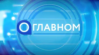 Телепрограмма «О главном» с участием губернатора В.Ю.Голубева 14.03.2024