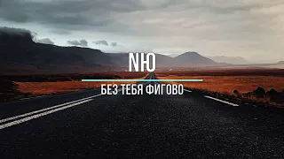 NЮ - БЕЗ ТЕБЯ ФИГОВО (Текст песни)