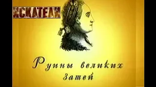 Искатели Руины великих затей