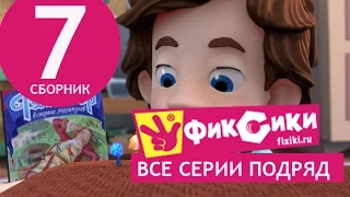 Новые МультФильмы - Мультик Фиксики - Все серии подряд - Сборник 7 (серии 39-44) 99 jyne