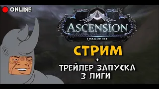 Ascension СТРИМ + трейлер запуска 3 лиги (не знаю чё это)