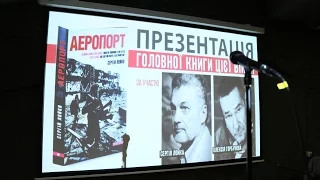 Презентация книги «Аэропорт» в Одессе
