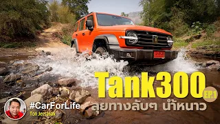 Tank300 ลุยทางลับๆ น้ำหนาว [EP1]  #CarForLife
