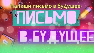 Музыкальная открытка !19 октября   день написания письма в будущее!"