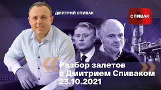 🔵Разбор залетов с Дмитрием Спиваком 23.10.2021