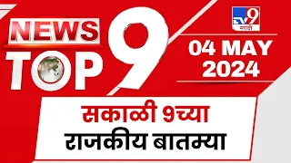 TOP 9 Political News | राजकीय टॉप 9 न्यूज | 9 AM | 04 May 2024 | Marathi News