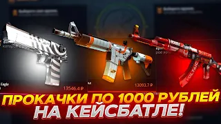 КЕЙС БАТЛ ПРОКАЧКИ АККАУНТОВ ПОДПИСЧИКОВ ПО 1000 РУБЛЕЙ #9 ПРОКАЧКА НА CASE-BATTLE!