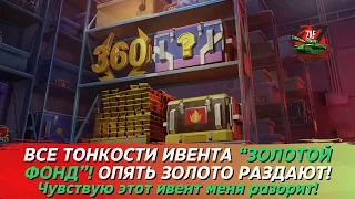 ЗОЛОТОЙ ФОНД - ВСЕ ТОНКОСТИ ИВЕНТА 2024! ТОННЫ ЗОЛОТА, КОТОРЫЕ ЛЕГКО ПОЛУЧИТЬ! Tanks Blitz | ZAF