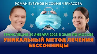 Когнитивно поведенческая терапия бессонницы  Роман Бузунов и София Черкасова