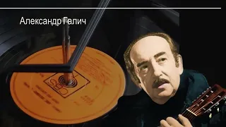 Поэты шестидесятники: Александр Галич