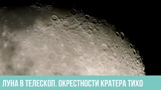 Луна в любительский телескоп. Кратер Тихо.