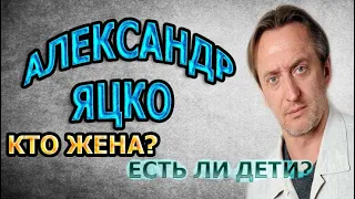 АЛЕКСАНДР ЯЦКО - ЛИЧНАЯ ЖИЗНЬ. КТО ЖЕНА? СКОЛЬКО ДЕТЕЙ? Сериал Тест на беременность 2 сезон