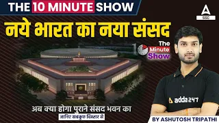 नए भारत का नया संसद | New Parliament Building | The 10 Minute Show By Ashutosh Sir