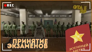 Принятие экзаменов в армии|GTA 5 RP