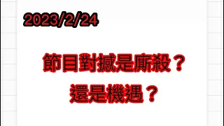 2023/2/24 📺🌞 觀眾仲緊張過我~ 電視台泰國旅遊節目同時段對撼，是大撕殺？會影響我節目收視？ ~✹香港#移居泰國 旅遊達人Roger胡慧冲 泰國實地報告